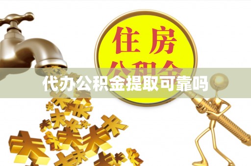 物业代办公积金提取可靠吗