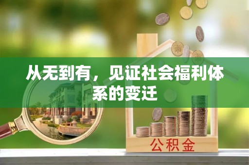 物业从无到有，见证社会福利体系的变迁