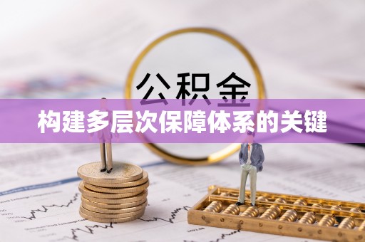 物业构建多层次保障体系的关键