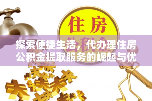 物业探索便捷生活，代办理住房公积金提取服务的崛起与优势