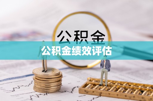 物业公积金绩效评估