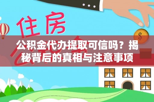 物业公积金代办提取可信吗？揭秘背后的真相与注意事项