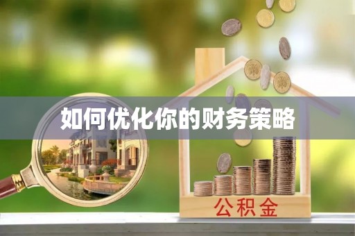物业如何优化你的财务策略