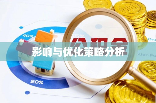 物业影响与优化策略分析