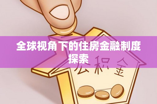 物业全球视角下的住房金融制度探索