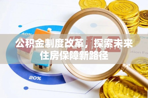 物业公积金制度改革，探索未来住房保障新路径