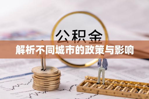 物业解析不同城市的政策与影响
