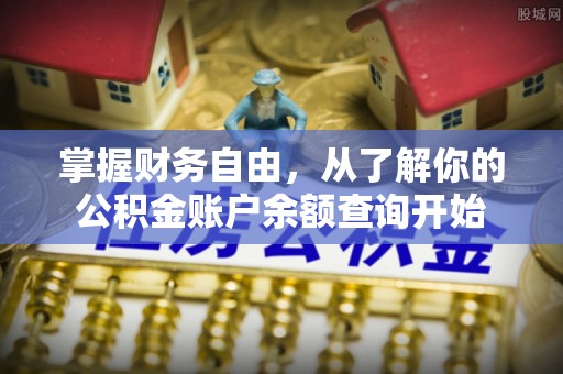 物业掌握财务自由，从了解你的公积金账户余额查询开始