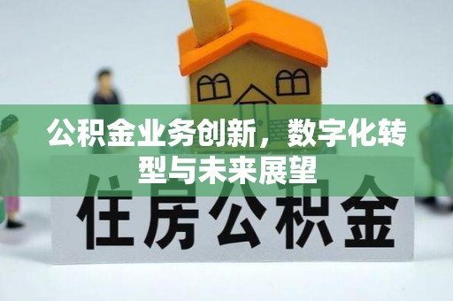 物业公积金业务创新，数字化转型与未来展望