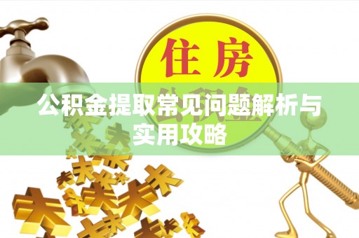 物业公积金提取常见问题解析与实用攻略