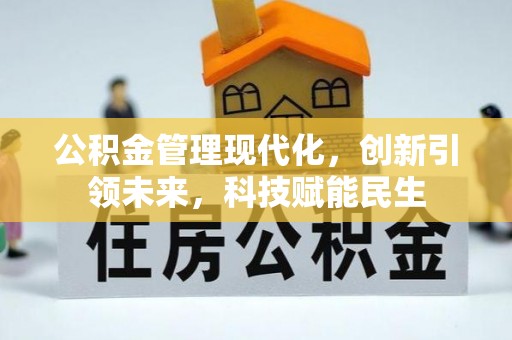 物业公积金管理现代化，创新引领未来，科技赋能民生