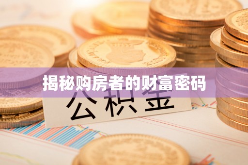 物业揭秘购房者的财富密码