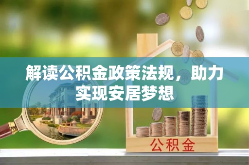 物业解读公积金政策法规，助力实现安居梦想