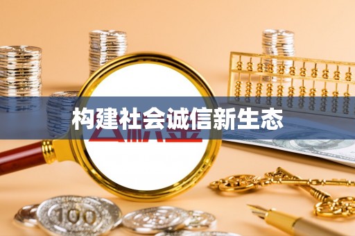 物业构建社会诚信新生态