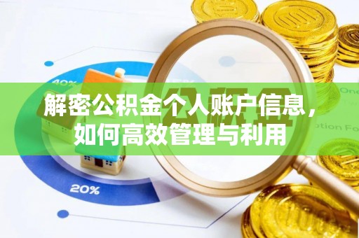 物业解密公积金个人账户信息，如何高效管理与利用