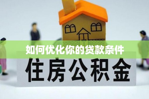 物业如何优化你的贷款条件