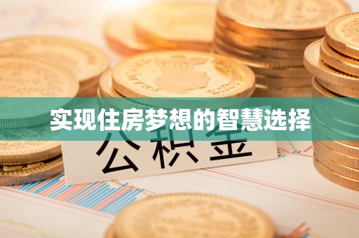 物业实现住房梦想的智慧选择