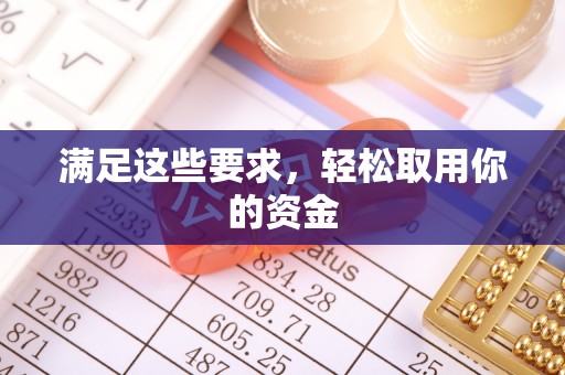 物业满足这些要求，轻松取用你的资金