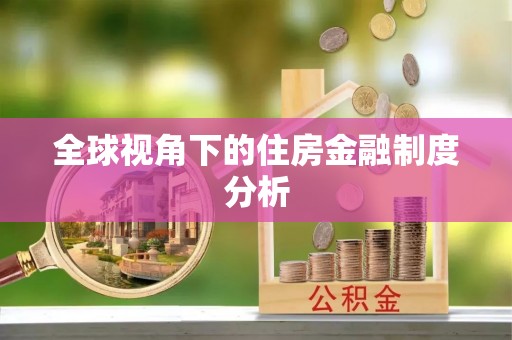 物业全球视角下的住房金融制度分析