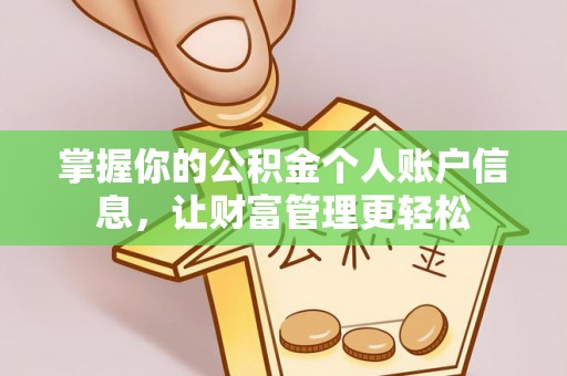 物业掌握你的公积金个人账户信息，让财富管理更轻松