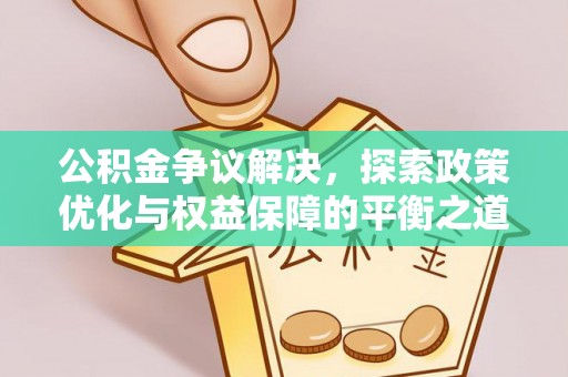 物业公积金争议解决，探索政策优化与权益保障的平衡之道