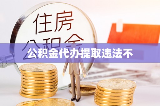 物业公积金代办提取违法不