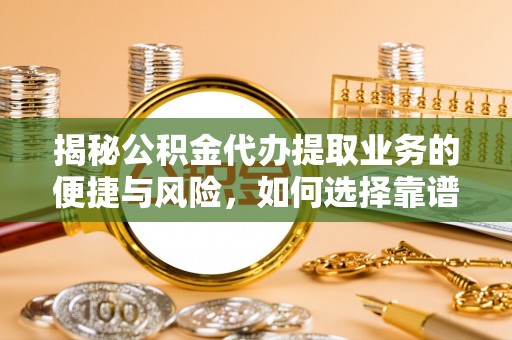 物业揭秘公积金代办提取业务的便捷与风险，如何选择靠谱服务？