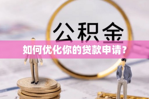 物业如何优化你的贷款申请？