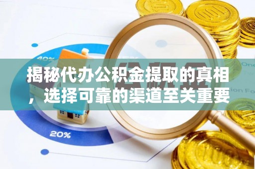 物业揭秘代办公积金提取的真相，选择可靠的渠道至关重要