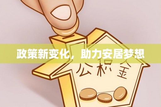 物业政策新变化，助力安居梦想