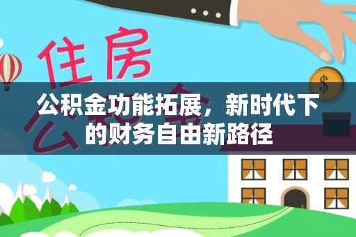 物业公积金功能拓展，新时代下的财务自由新路径