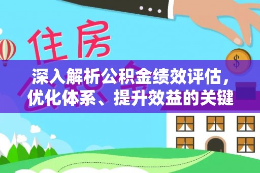 物业深入解析公积金绩效评估，优化体系、提升效益的关键路径