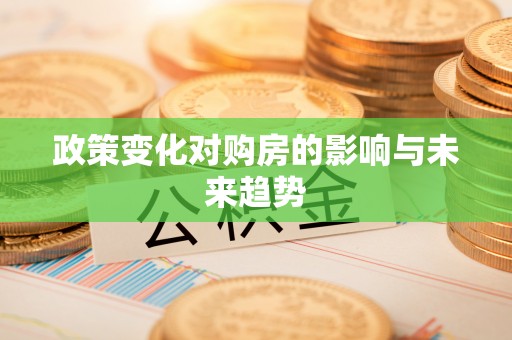 物业政策变化对购房的影响与未来趋势