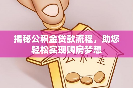 物业揭秘公积金贷款流程，助您轻松实现购房梦想
