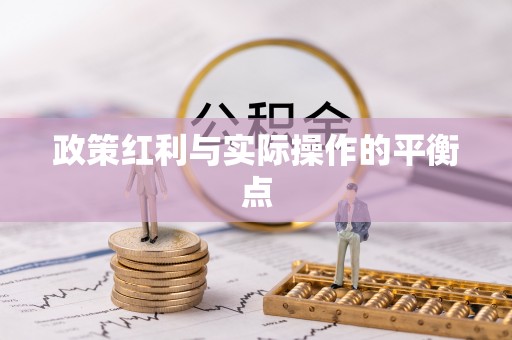 物业政策红利与实际操作的平衡点