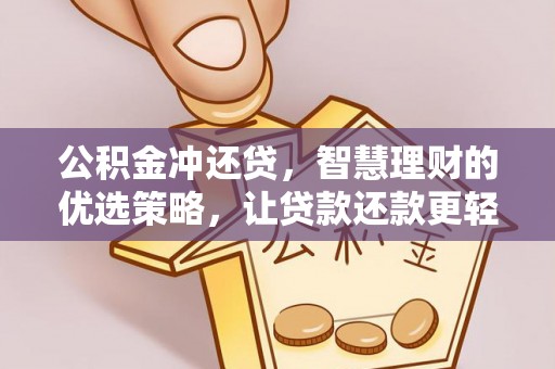 物业公积金冲还贷，智慧理财的优选策略，让贷款还款更轻松