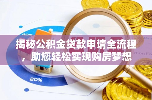 物业揭秘公积金贷款申请全流程，助您轻松实现购房梦想