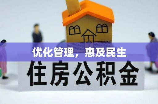 物业优化管理，惠及民生