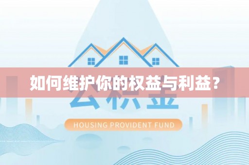物业如何维护你的权益与利益？