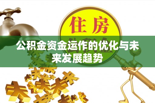 物业公积金资金运作的优化与未来发展趋势