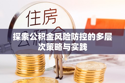 物业探索公积金风险防控的多层次策略与实践