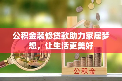 物业公积金装修贷款助力家居梦想，让生活更美好