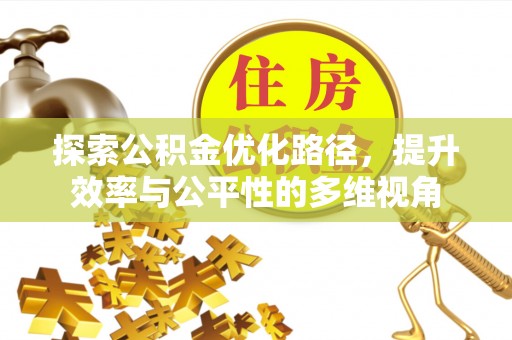 物业探索公积金优化路径，提升效率与公平性的多维视角