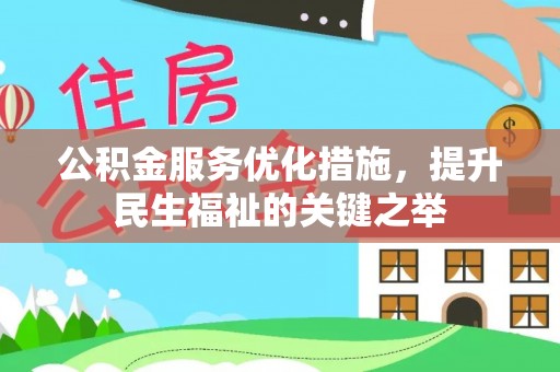 物业公积金服务优化措施，提升民生福祉的关键之举