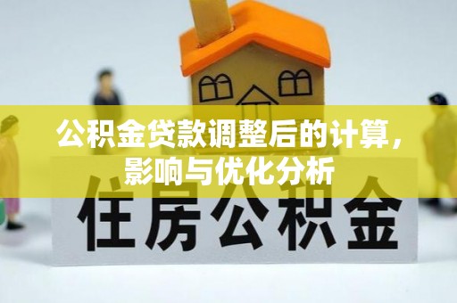 物业公积金贷款调整后的计算，影响与优化分析