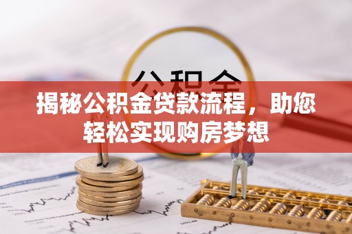 物业揭秘公积金贷款流程，助您轻松实现购房梦想
