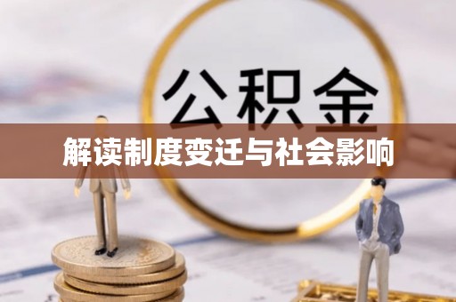 物业解读制度变迁与社会影响