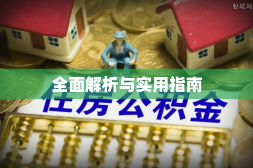 物业全面解析与实用指南