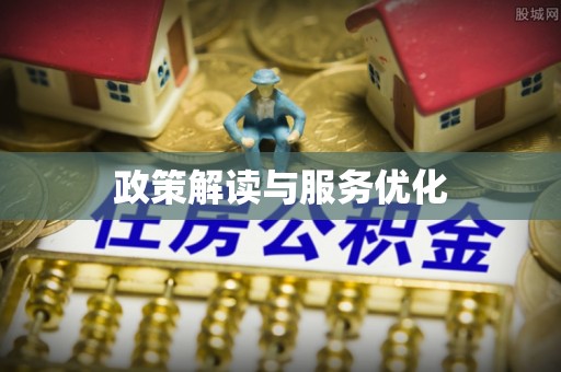 物业政策解读与服务优化