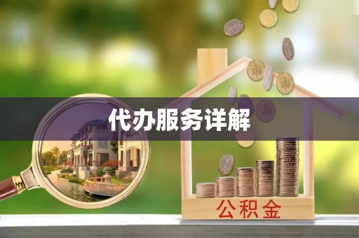 物业代办服务详解